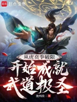 从虎贲拳破限开始成就武道极圣