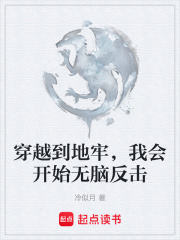 穿越到地牢，我会开始无脑反击在线阅读