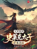 斗罗绝世：史莱克太子，正本清源封面