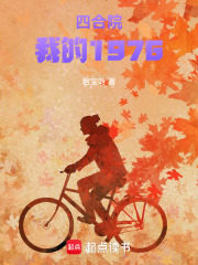四合院：我的1976