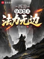 西游：分身祭天，法力无边封面