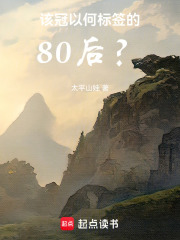 该冠以何标签的80后？在线阅读