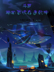 斗罗：神机百炼，在造乾坤