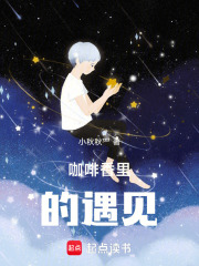 咖啡香里的遇见在线阅读