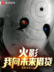 火影：我向未来借贷