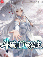 斗破：狐族公主