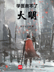 学医救不了大明