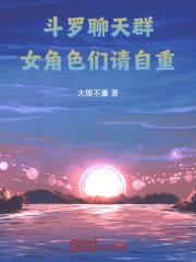 斗罗聊天群：女角色们请自重