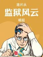港片：从监狱风云崛起