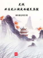 武侠：从古龙江湖成为诸天名捕封面