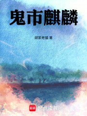 鬼市麒麟在线阅读