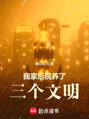 我家后院养了三个文明