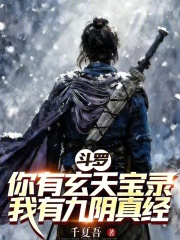 斗罗：你有玄天宝录我有九阴真经