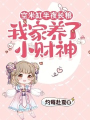 空米缸半夜长粮，我家养了小财神在线阅读