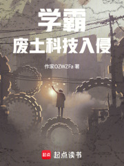 学霸：废土科技入侵在线阅读