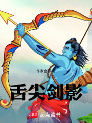 舌尖剑影在线阅读