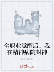 全职业觉醒后，我在精神病院封神