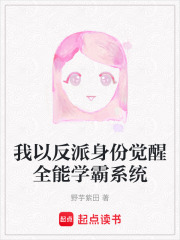 我以反派身份觉醒全能学霸系统