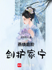 燕绕庭阶剑护家宁在线阅读
