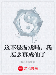 这不是游戏吗，我怎么真成仙了