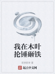 我在木叶抡锤砸铁在线阅读