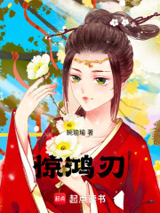 惊鸿刃在线阅读