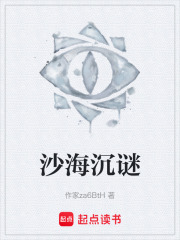 沙海沉谜在线阅读