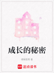 成长的秘密在线阅读