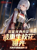 群星：化身天灾，被重生校花曝光封面