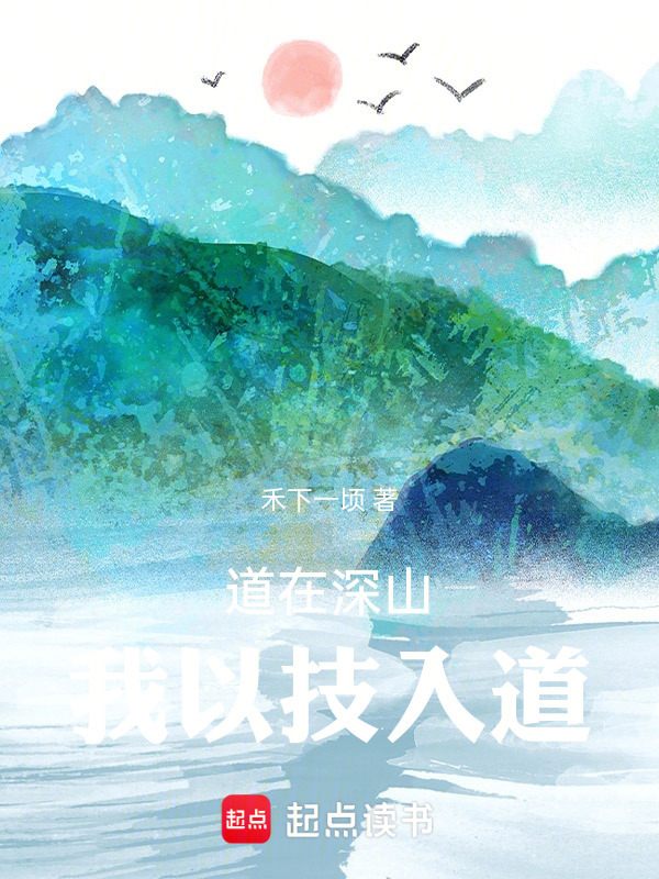 道在深山：我以技入道在线阅读