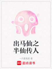 出马仙之半仙传人在线阅读