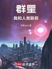 群星：我和人类联邦