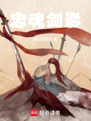 忠魂剑影在线阅读
