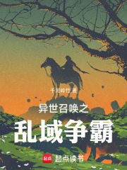 异世召唤之乱域争霸