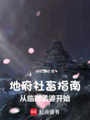 地府社畜指南：从临时孟婆开始在线阅读