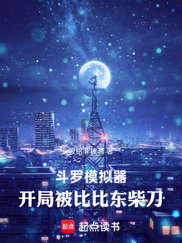 斗罗模拟器：开局被比比东柴刀在线阅读