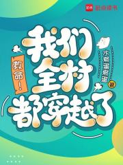 救命！我们全村都穿越了！在线阅读