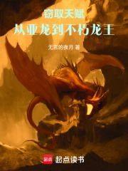 窃取天赋：从亚龙到不朽龙王在线阅读