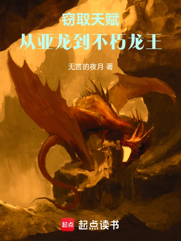 窃取天赋：从亚龙到不朽龙王