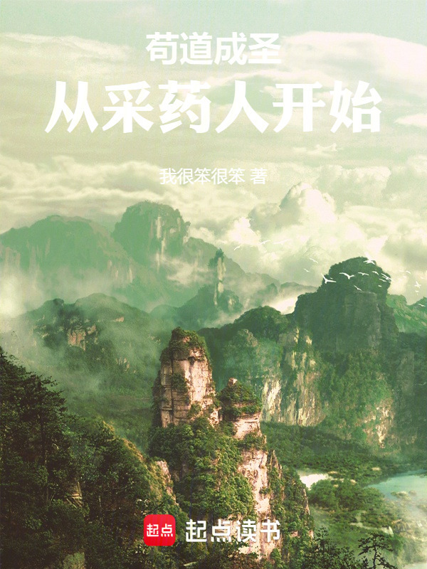 苟道成圣：从采药人开始在线阅读