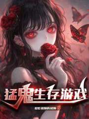 猛鬼小屋：我能驾驭女鬼