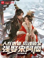 人在唐诡，招魂破案，强娶宋阿糜