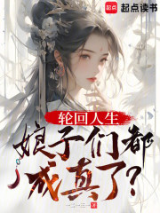 轮回人生，娘子们都成真了？