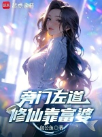 旁门左道，修仙靠富婆在线阅读