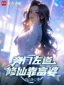旁门左道，修仙靠富婆在线阅读