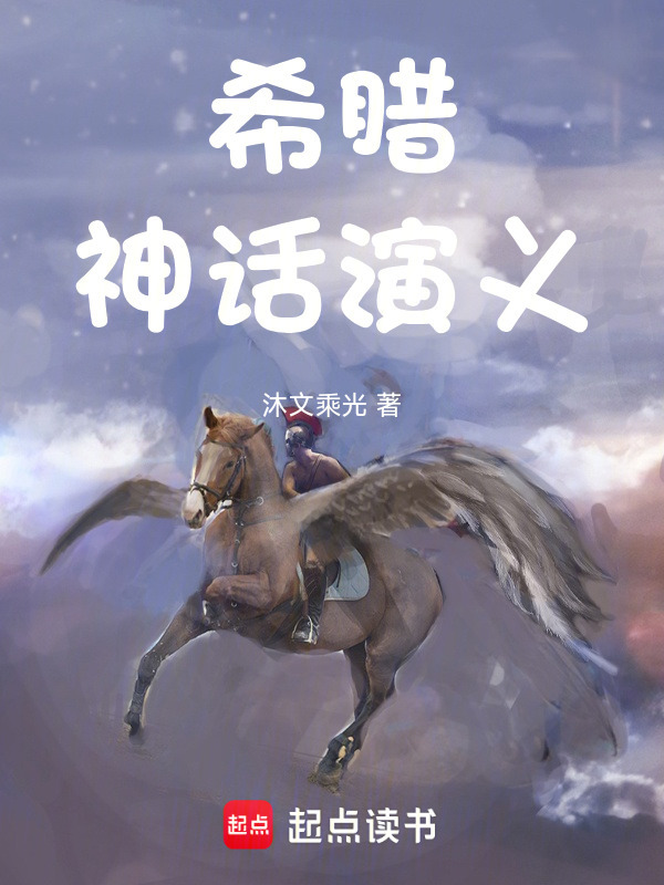 希腊神话演义在线阅读