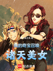 我的奇宝召唤诸天美女