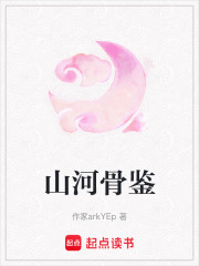 山河骨鉴在线阅读