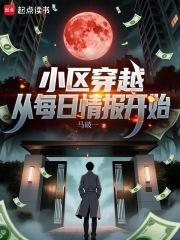 小区穿越：从每日情报开始