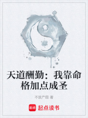 天道酬勤：我靠命格加点成圣